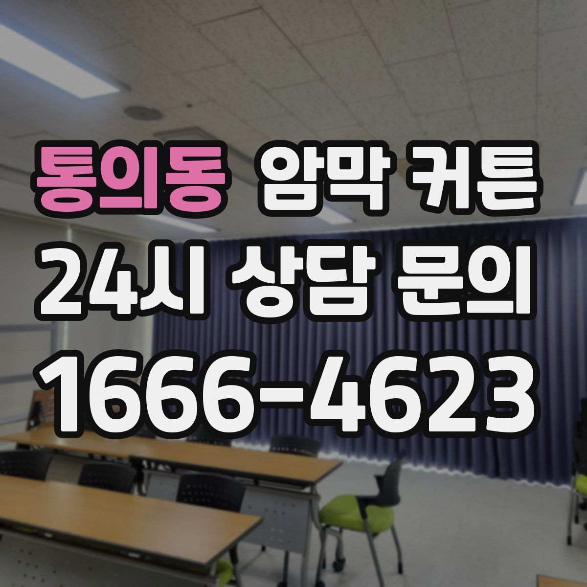 통의동 암막 커튼