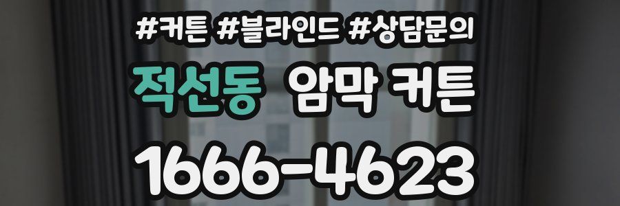 적선동 암막 커튼