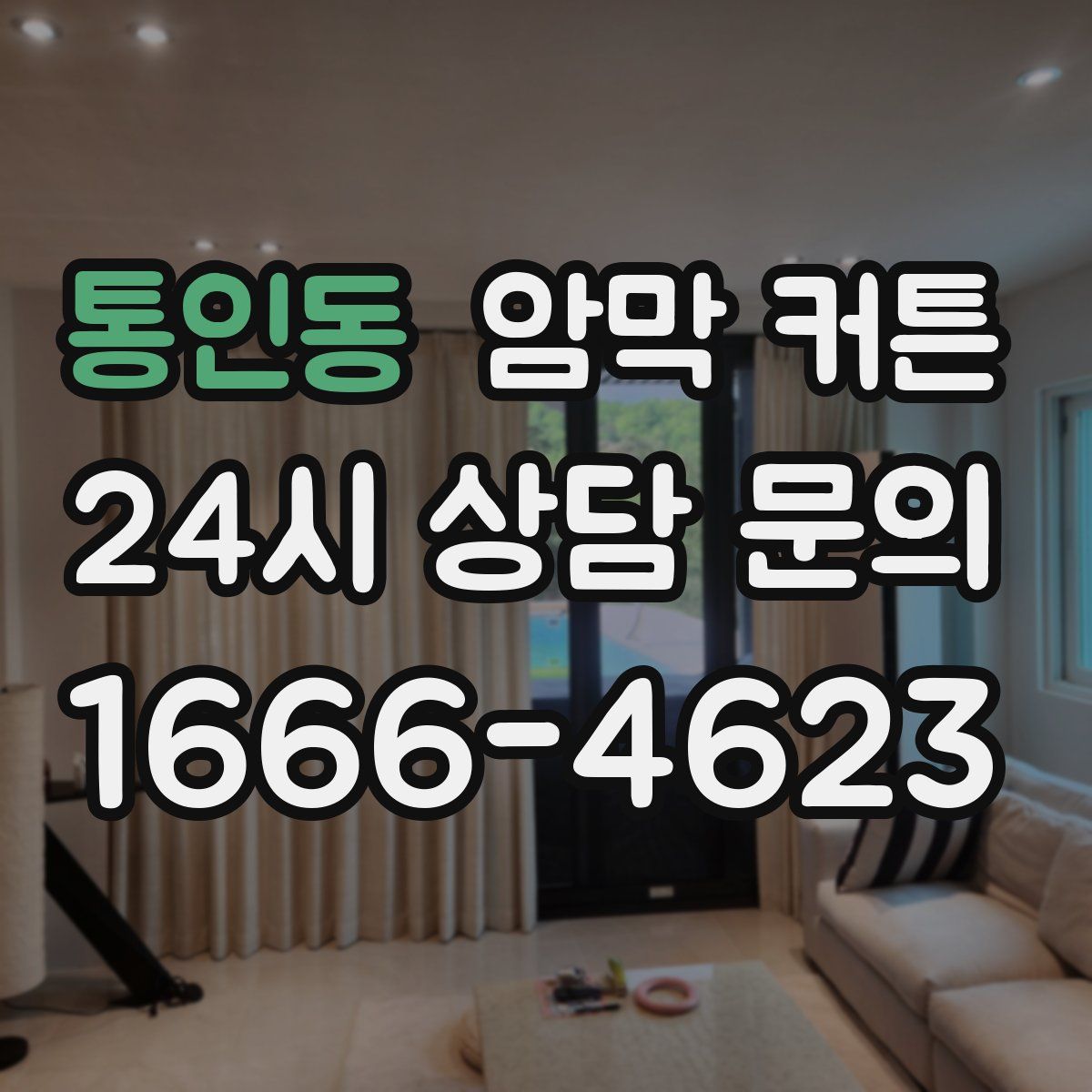 통인동 암막 커튼