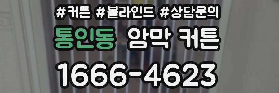 통인동 암막 커튼