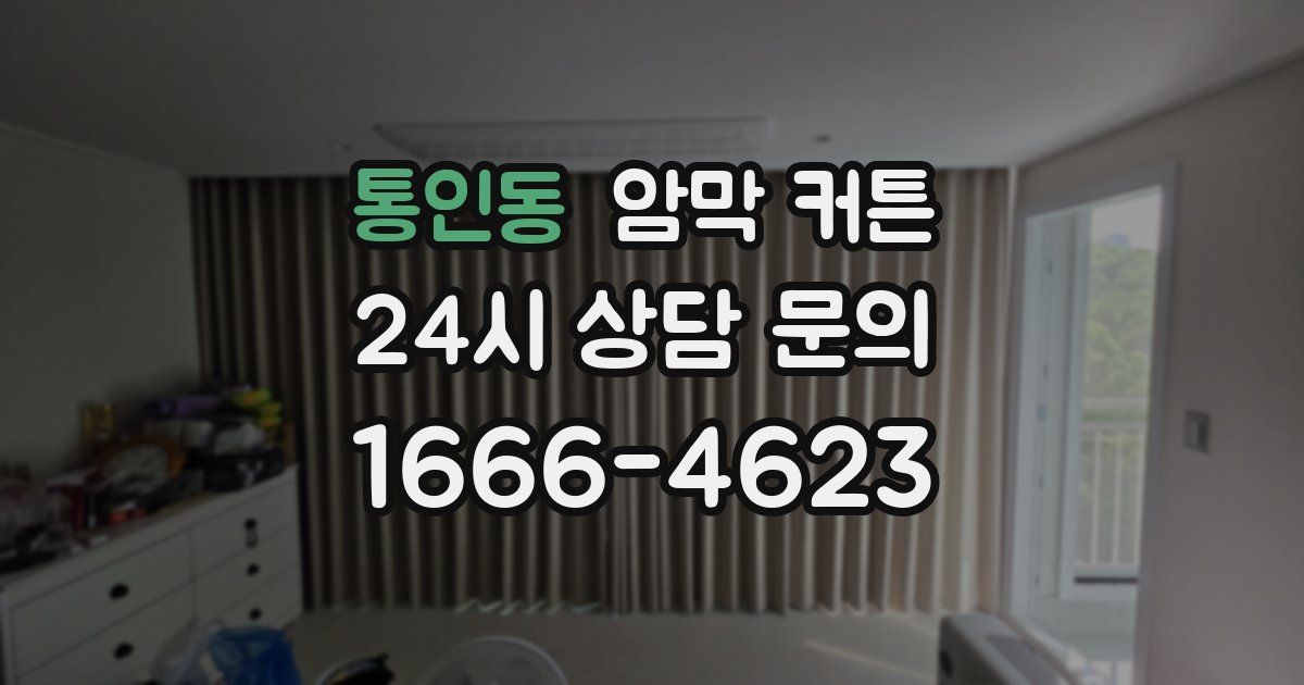 통인동 암막 커튼