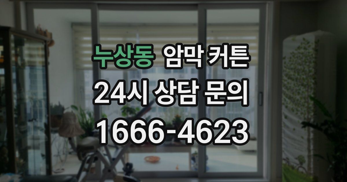 누상동 암막 커튼