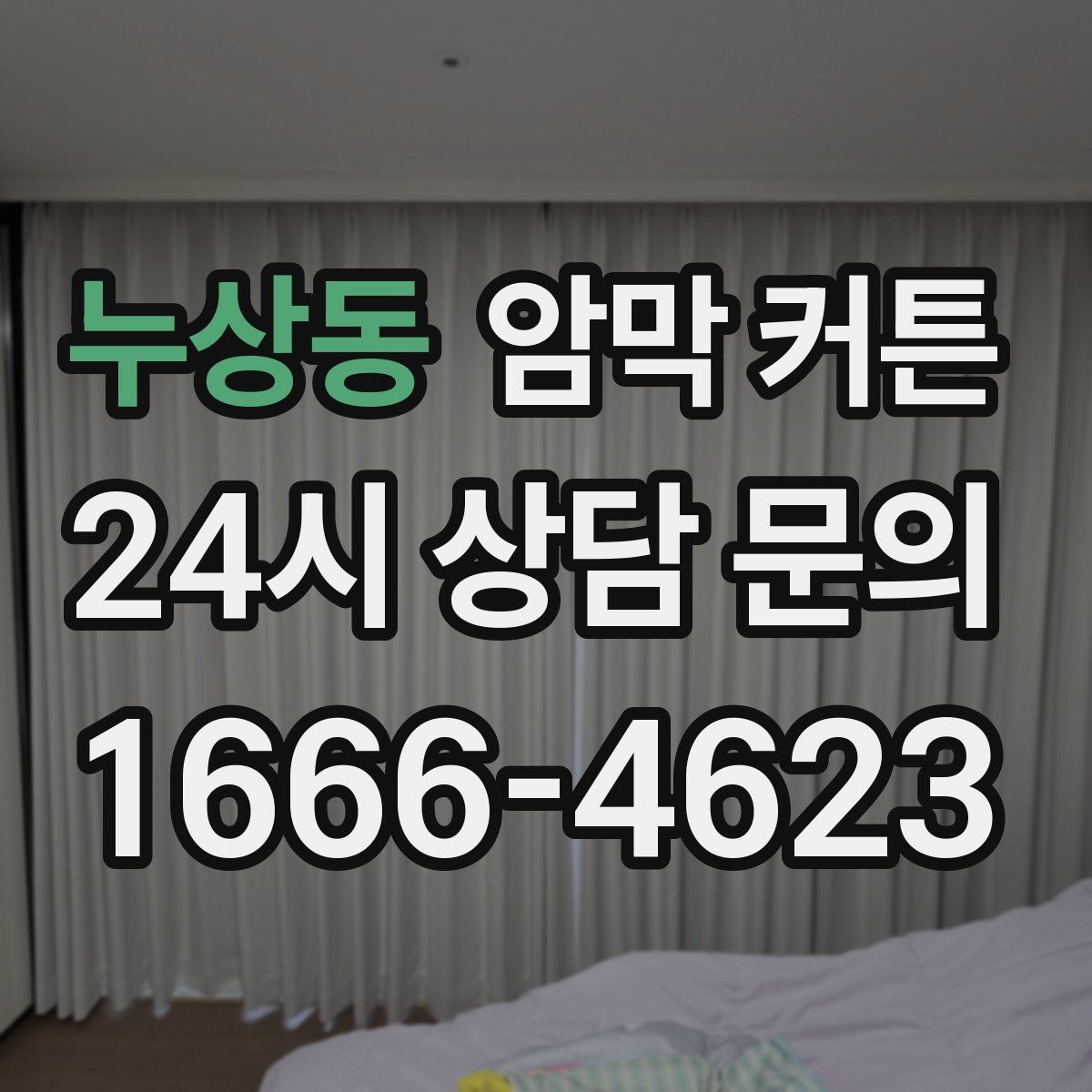 누상동 암막 커튼