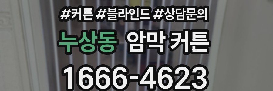 누상동 암막 커튼