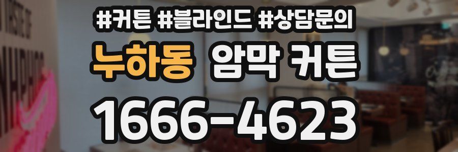 누하동 암막 커튼