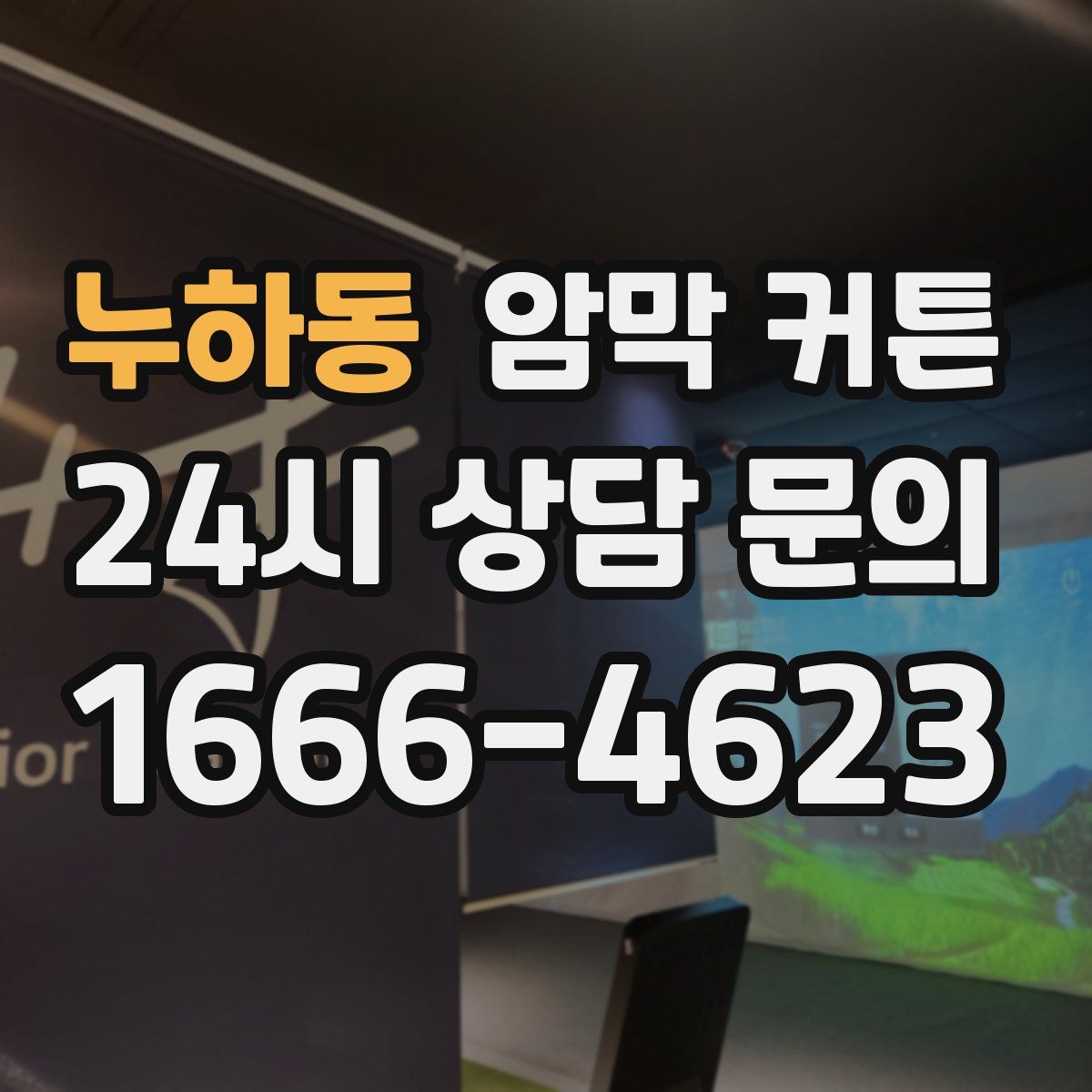 누하동 암막 커튼