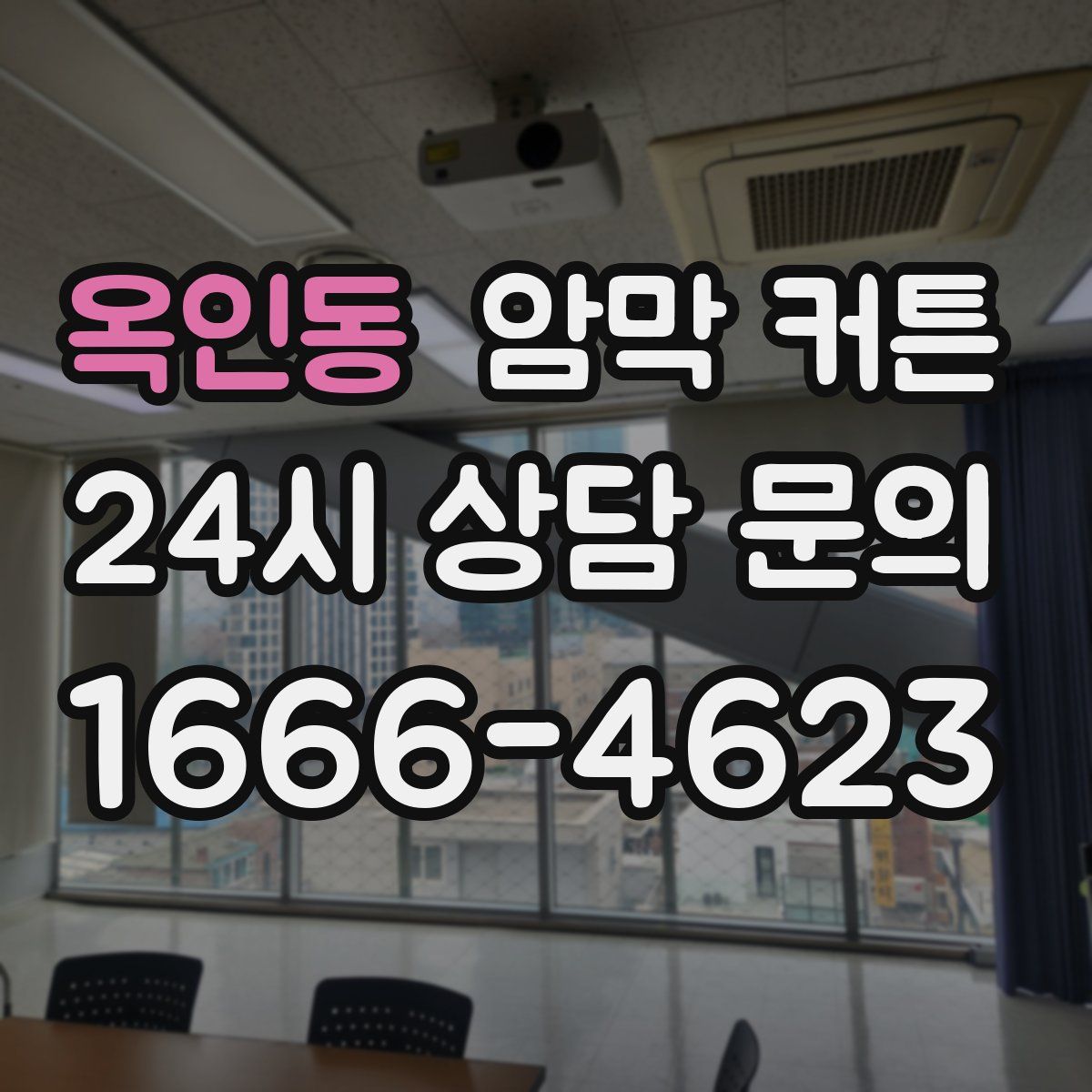 옥인동 암막 커튼