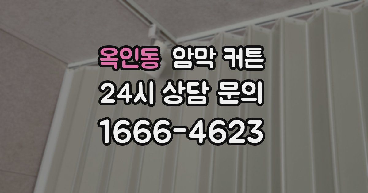 옥인동 암막 커튼