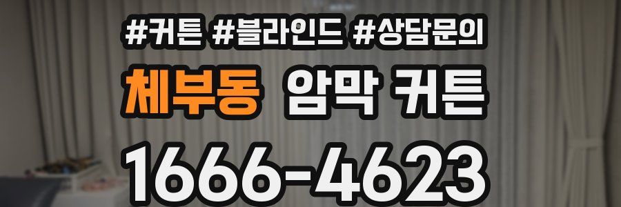 체부동 암막 커튼