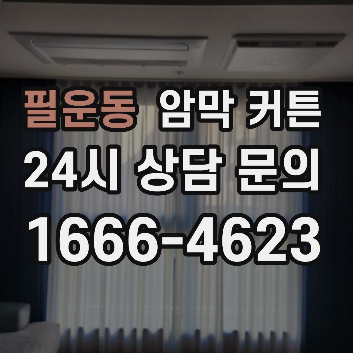 필운동 암막 커튼 겨울철 단열에 도움되는 활용법