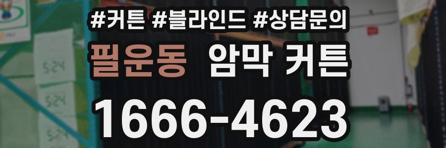 필운동 암막 커튼
