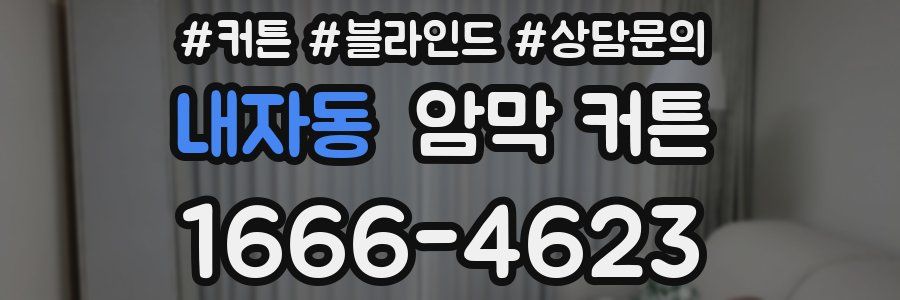 내자동 암막 커튼