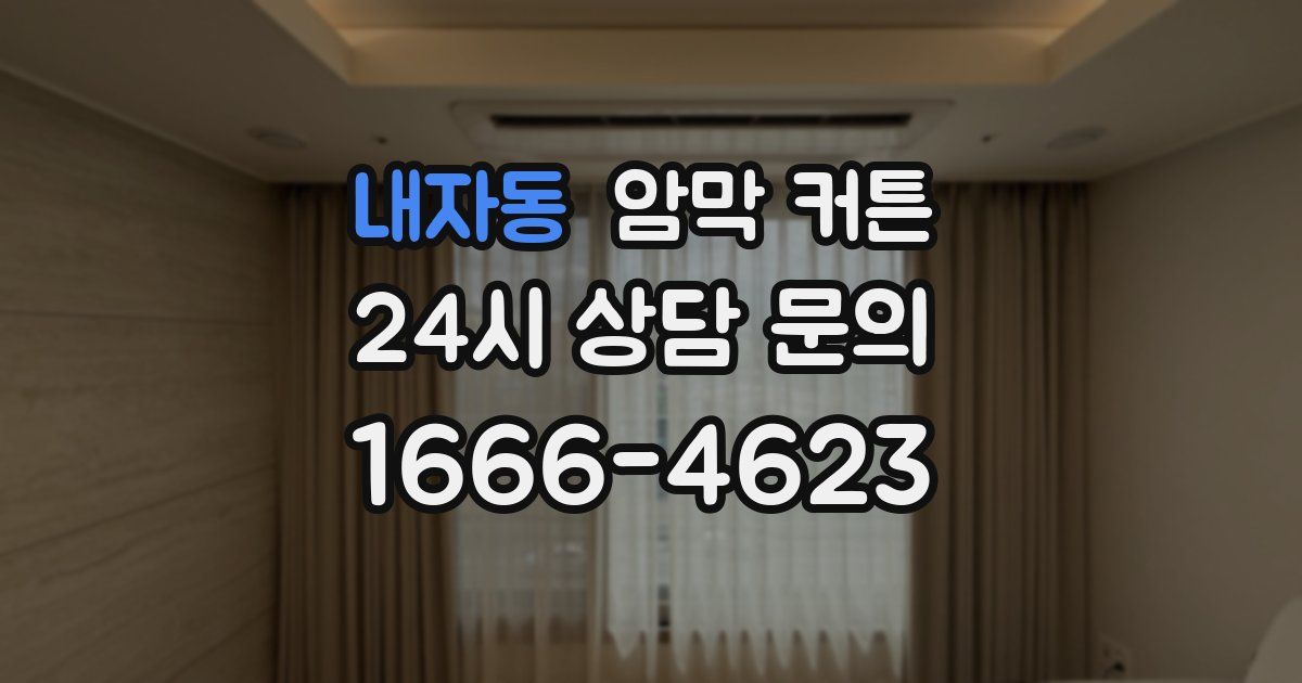 내자동 암막 커튼