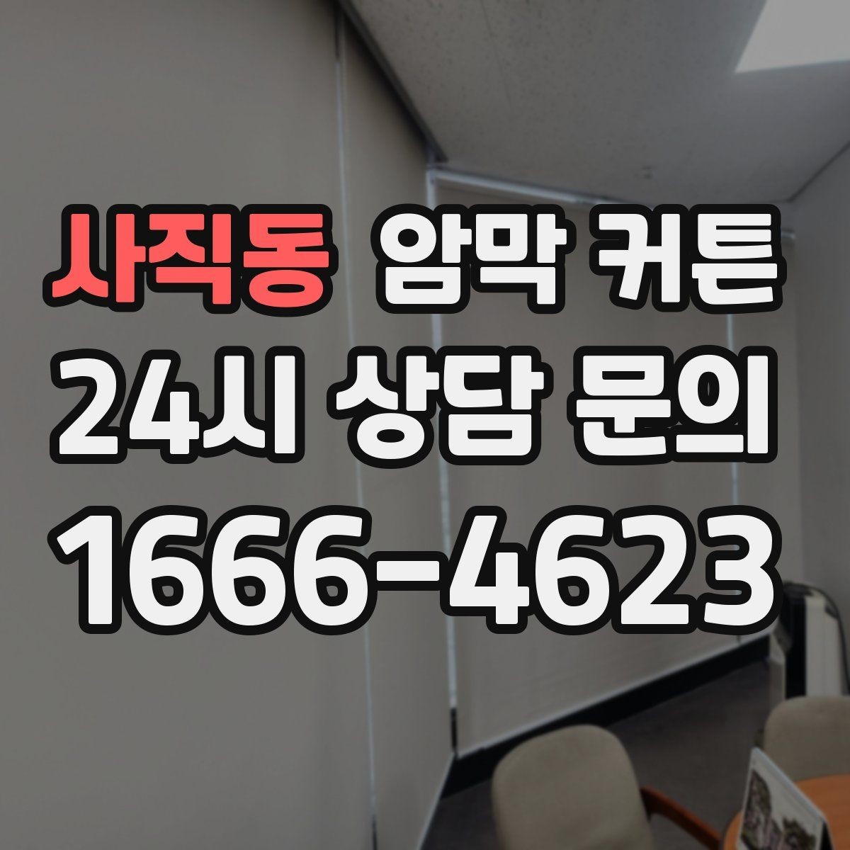 사직동 암막 커튼 창문 형태별 선택 팁