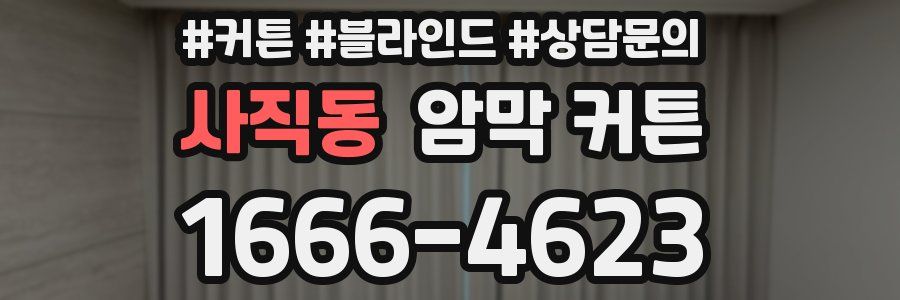 사직동 암막 커튼