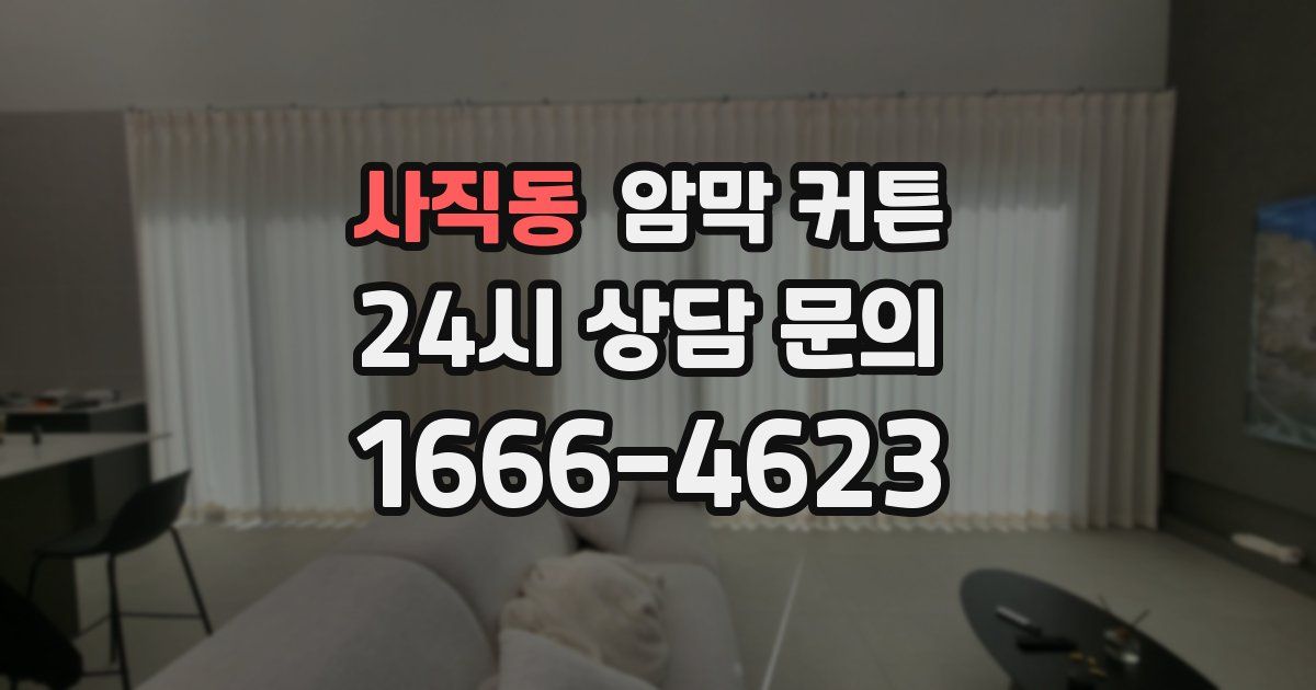 사직동 암막 커튼