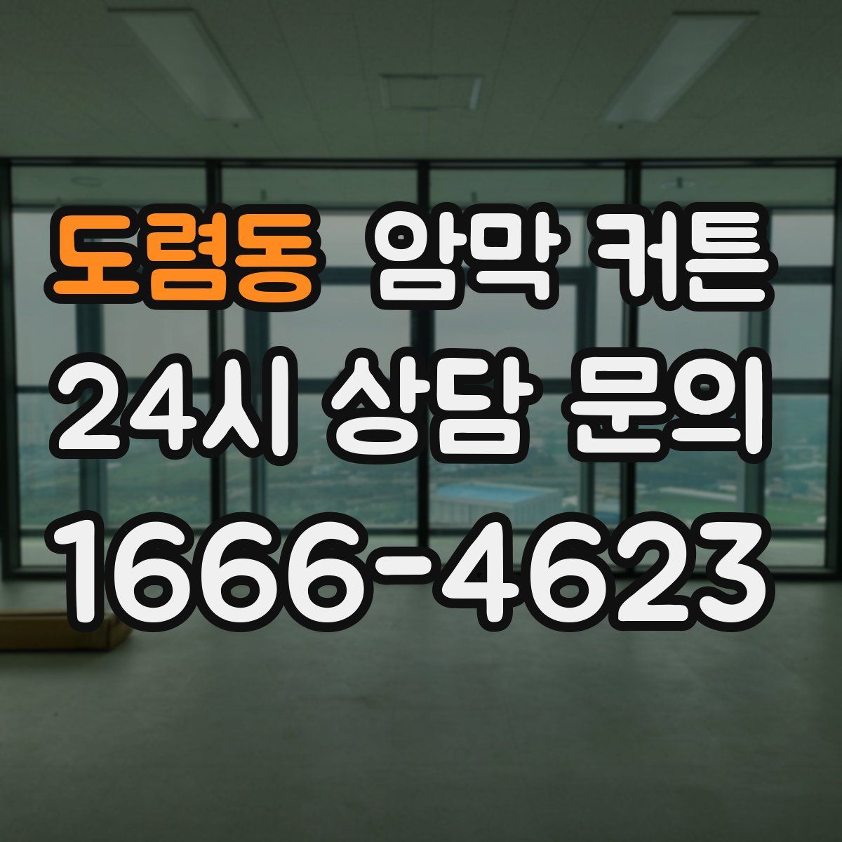 도렴동 암막 커튼