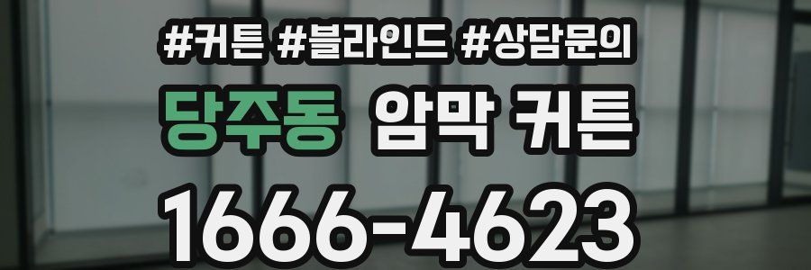 당주동 암막 커튼