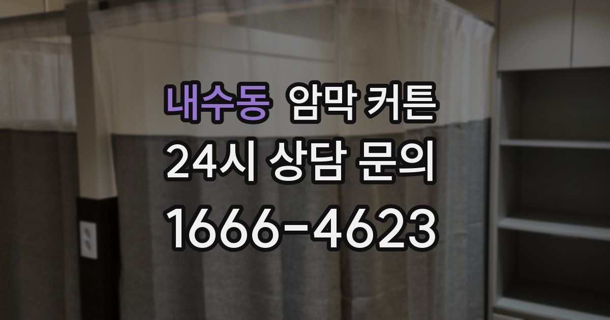 내수동 암막 커튼