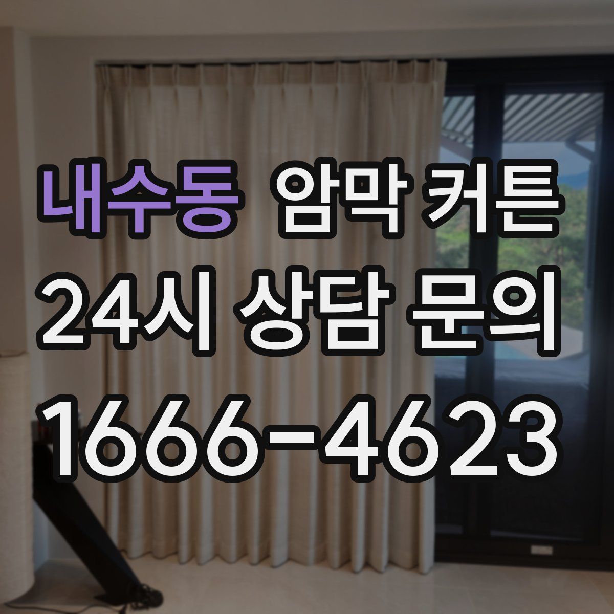 내수동 암막 커튼