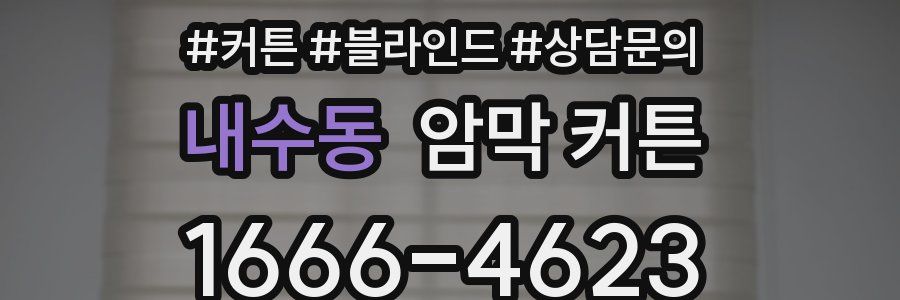 내수동 암막 커튼