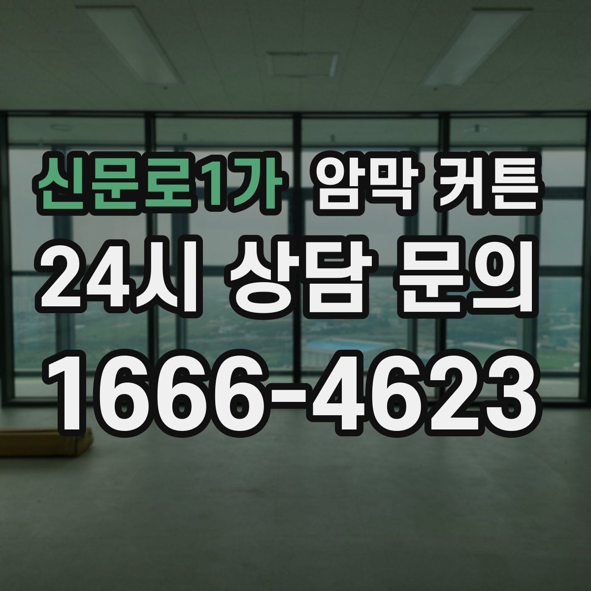 신문로1가 암막 커튼