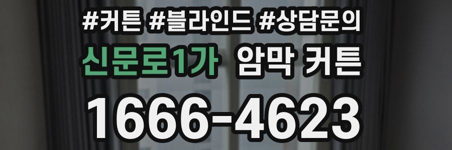 신문로1가 암막 커튼