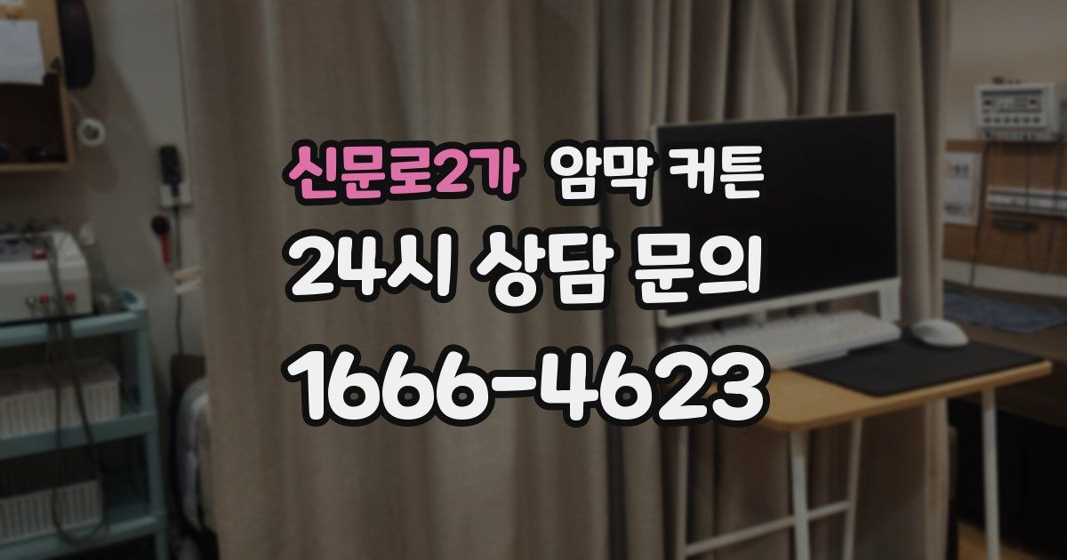 신문로2가 암막 커튼