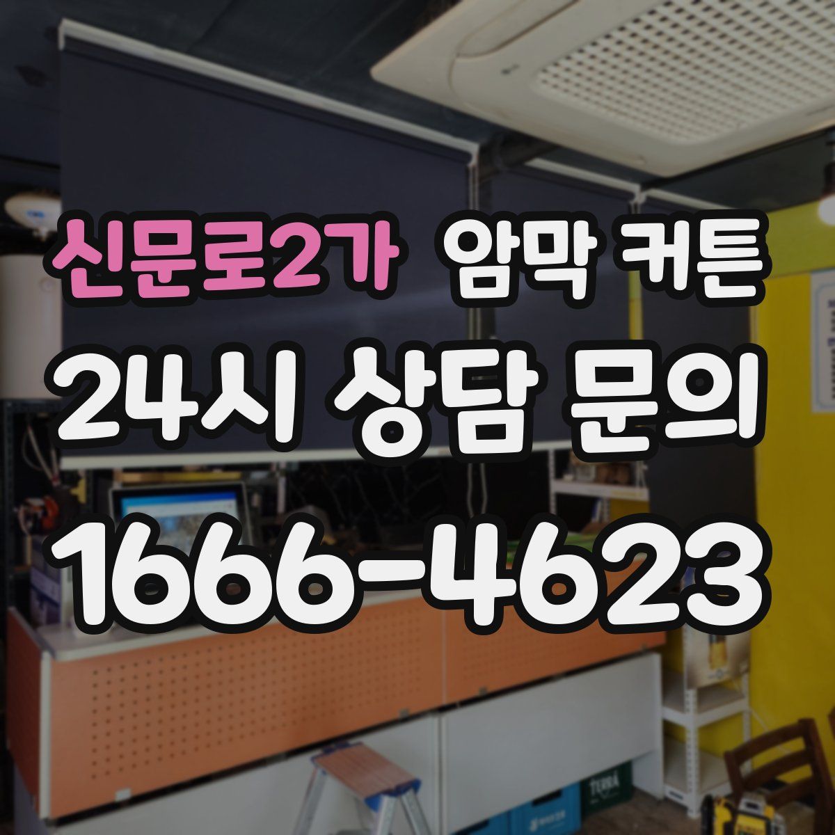 신문로2가 암막 커튼