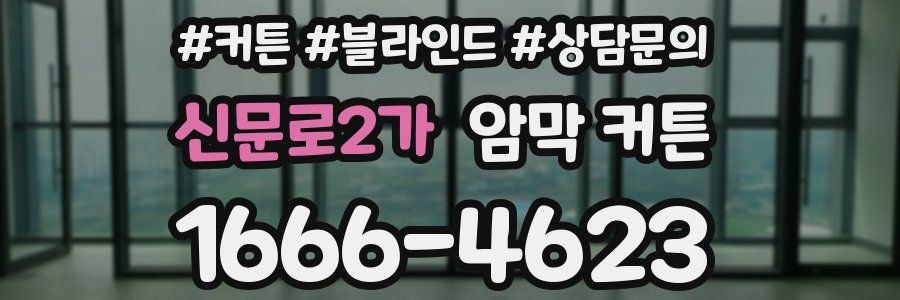 신문로2가 암막 커튼
