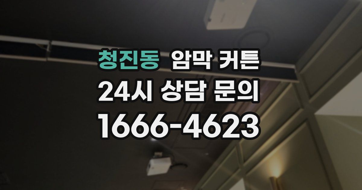 청진동 암막 커튼
