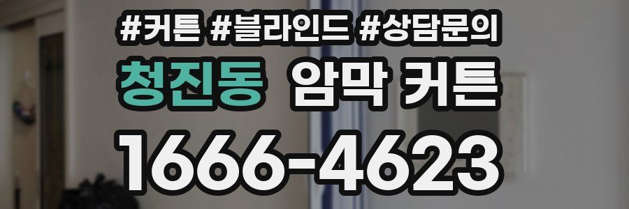 청진동 암막 커튼