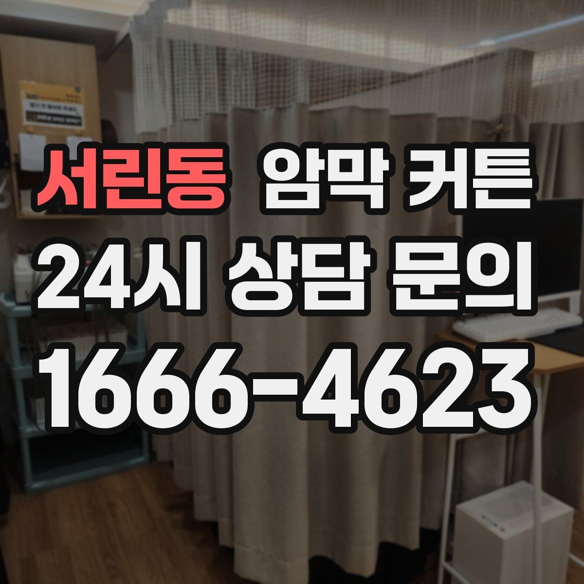 서린동 암막 커튼 거실에 어울리는 스타일