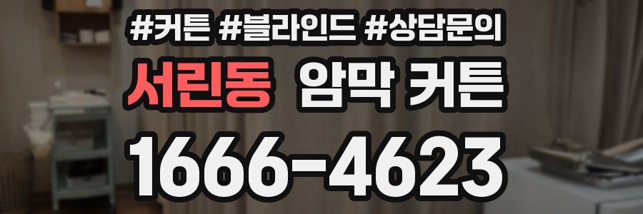 서린동 암막 커튼