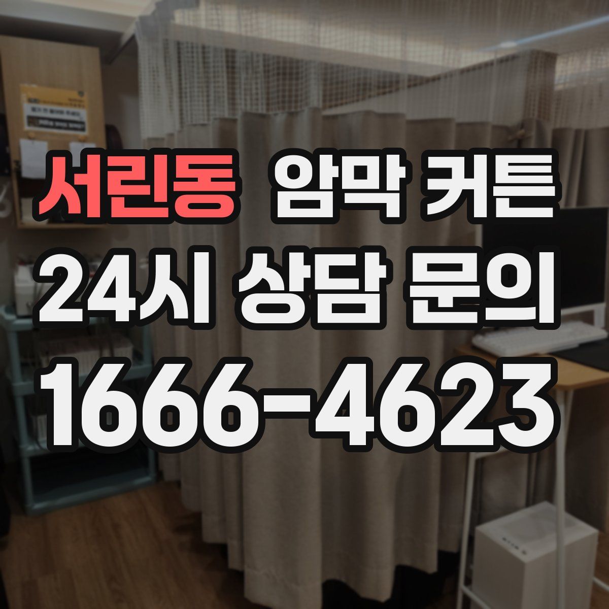 서린동 암막 커튼