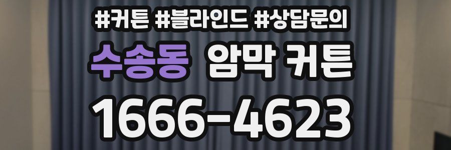 수송동 암막 커튼