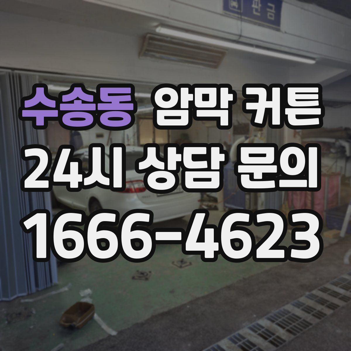 수송동 암막 커튼