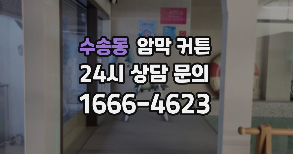수송동 암막 커튼