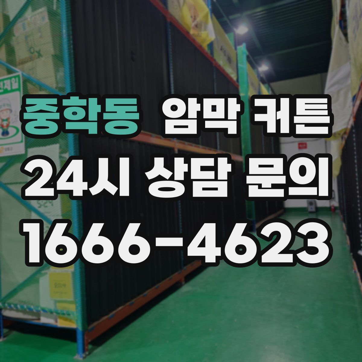 중학동 암막 커튼