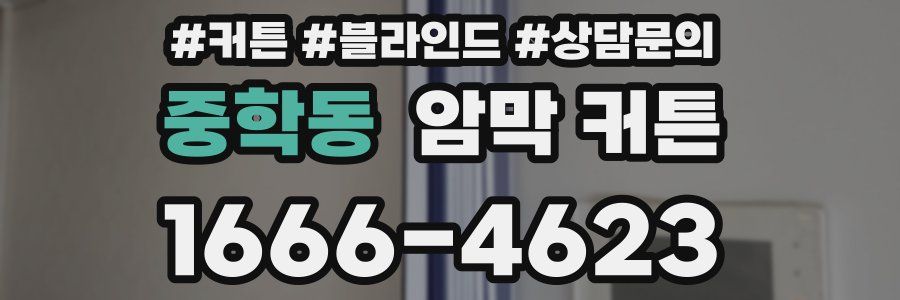 중학동 암막 커튼