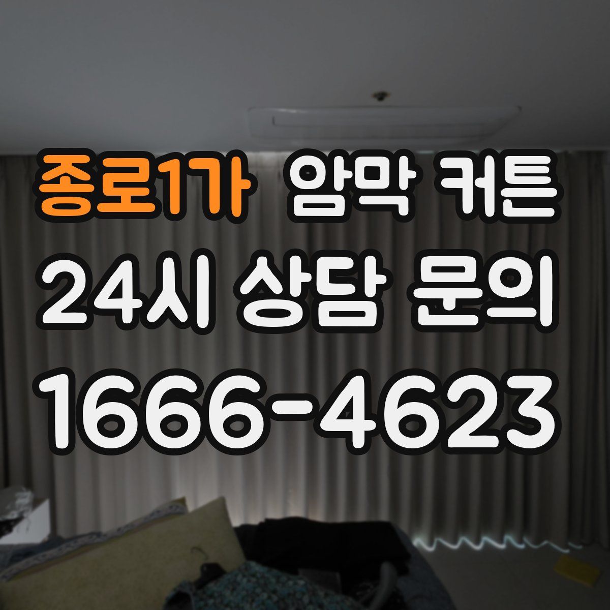 종로1가 암막 커튼