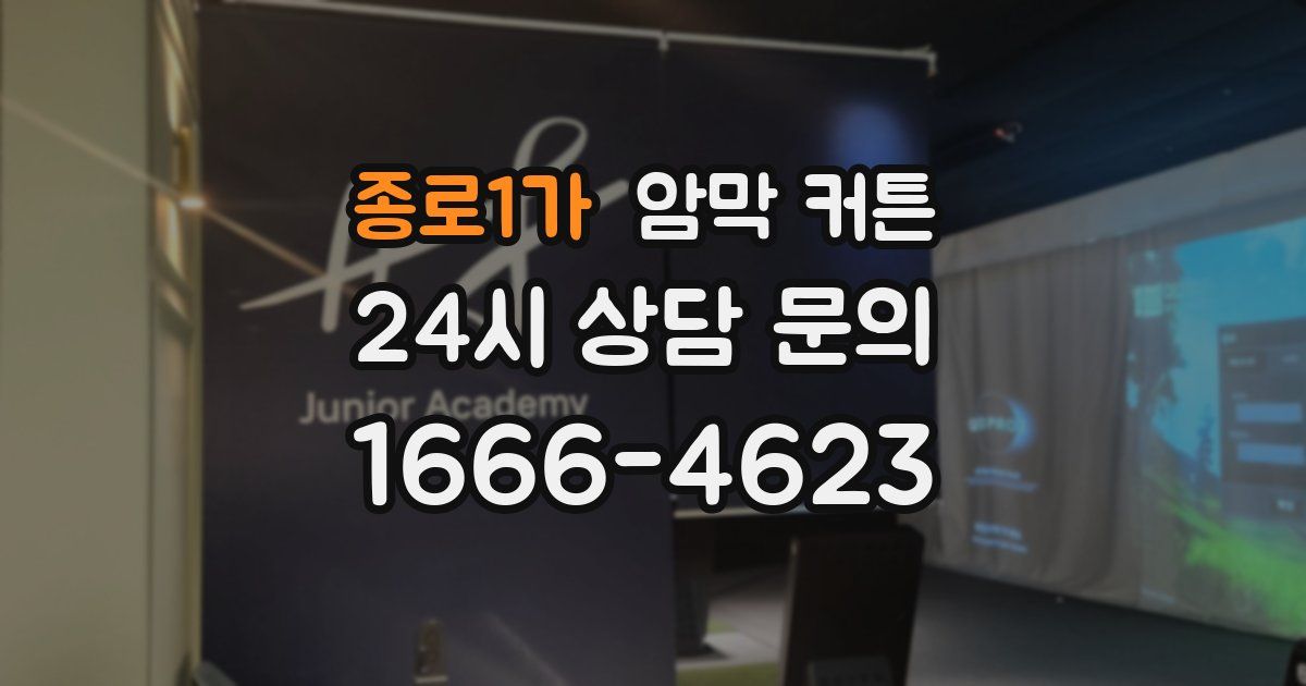 종로1가 암막 커튼