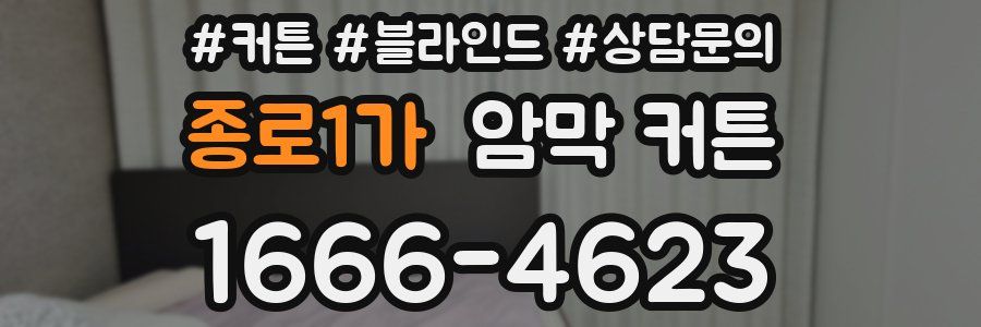 종로1가 암막 커튼