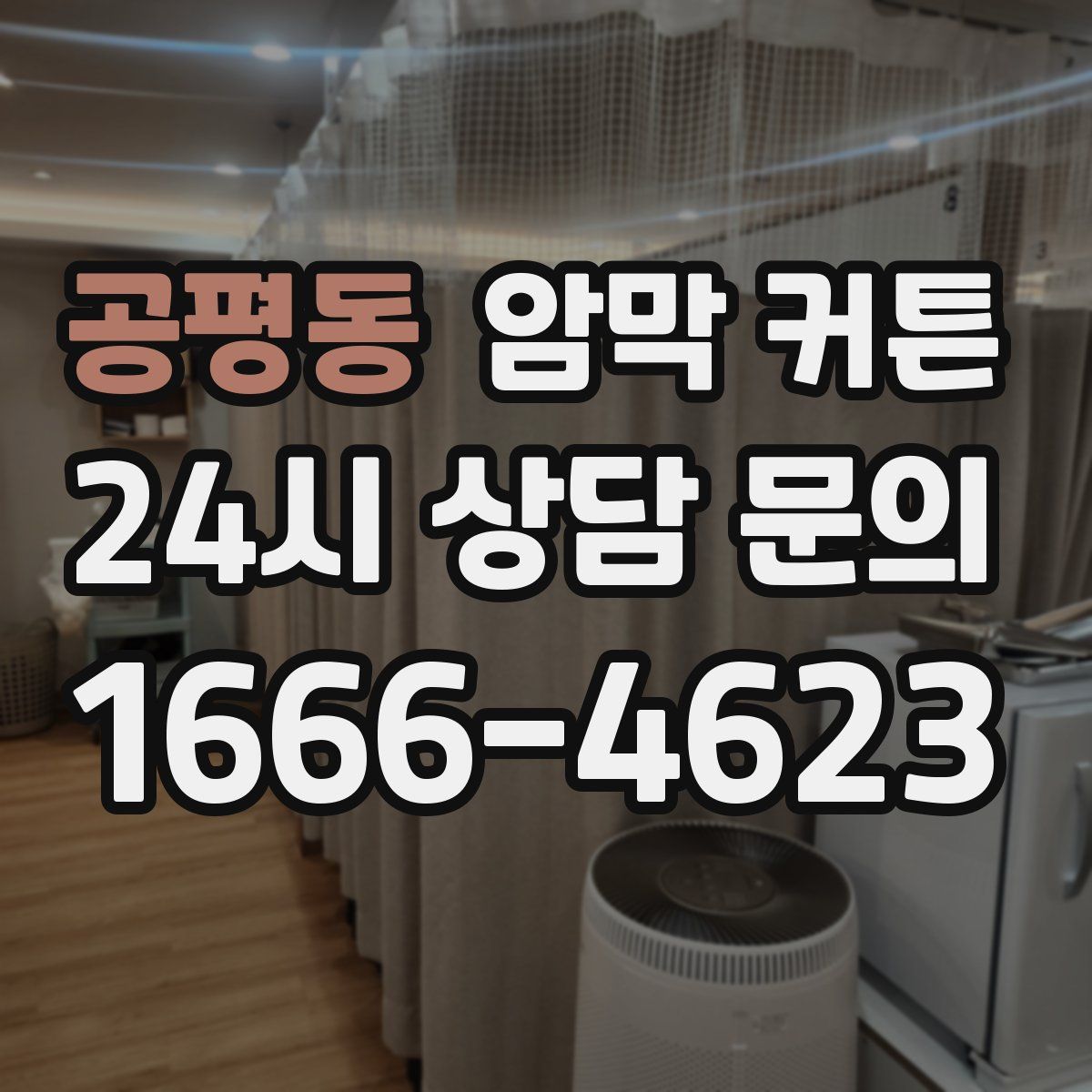 공평동 암막 커튼