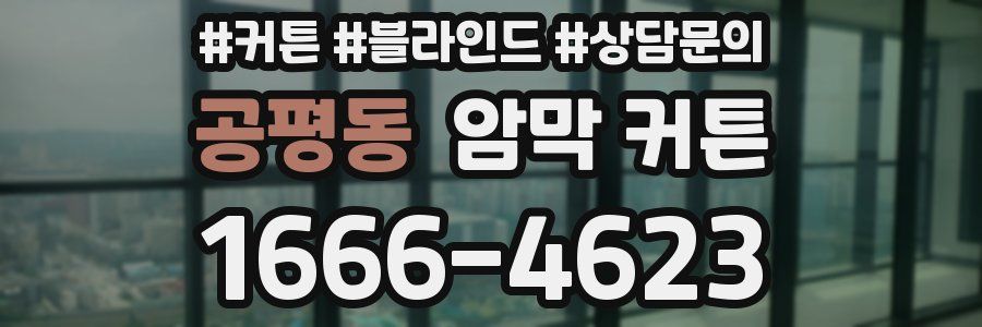 공평동 암막 커튼
