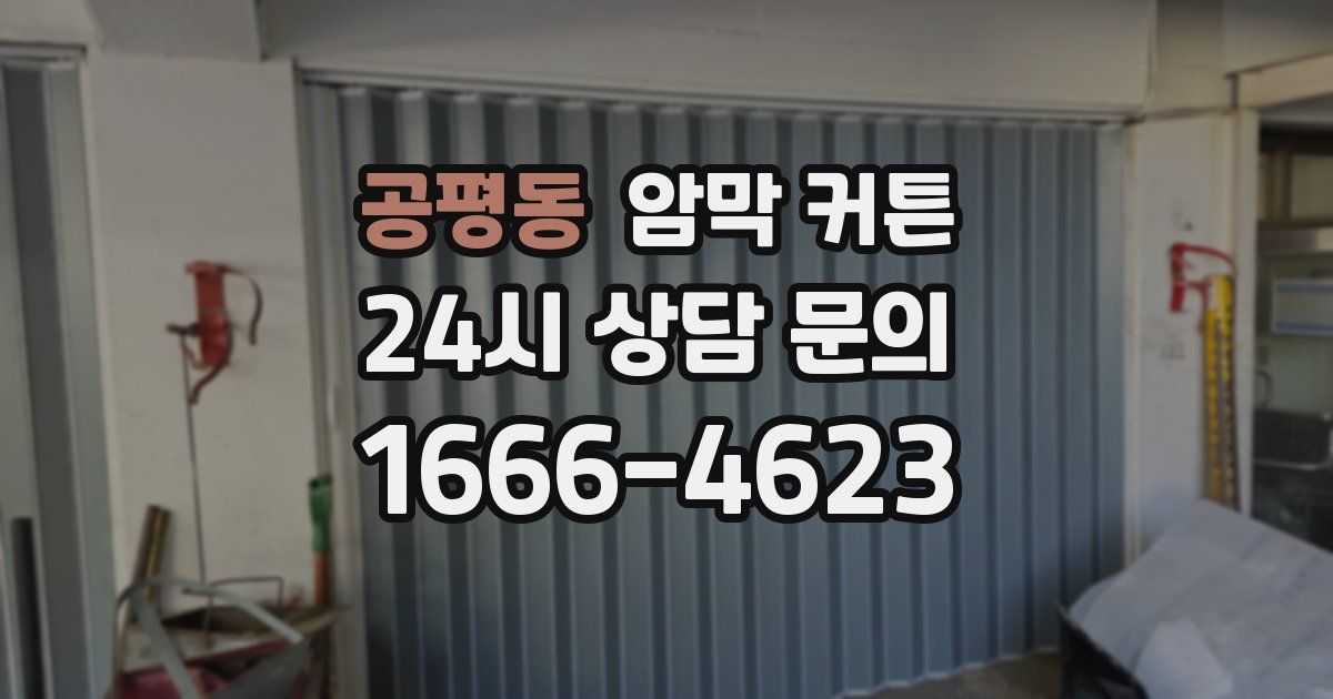 공평동 암막 커튼