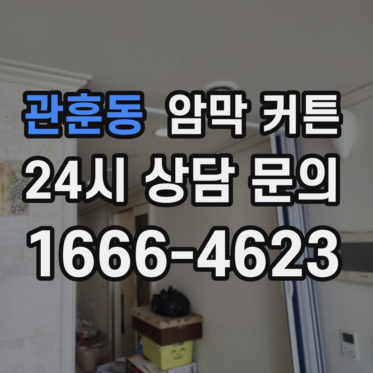 관훈동 암막 커튼
