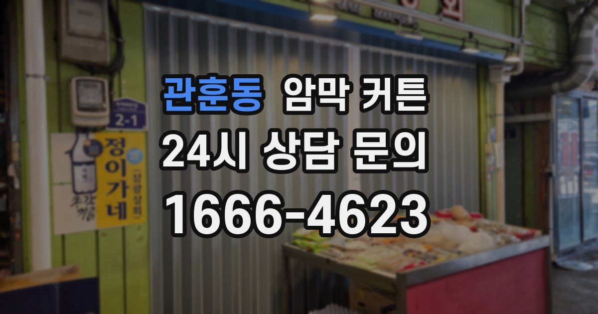 관훈동 암막 커튼