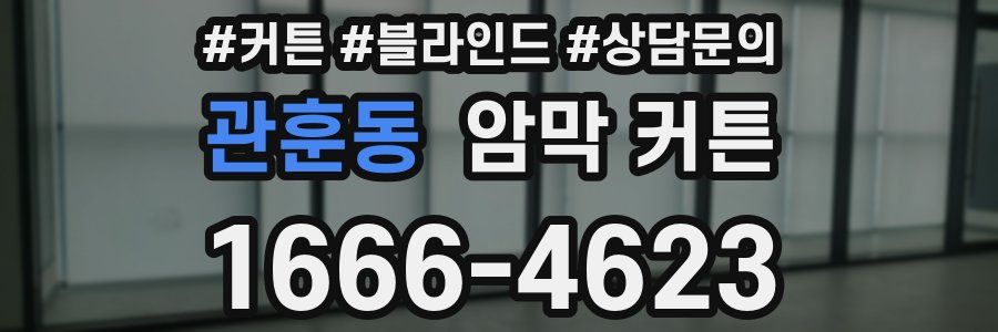관훈동 암막 커튼