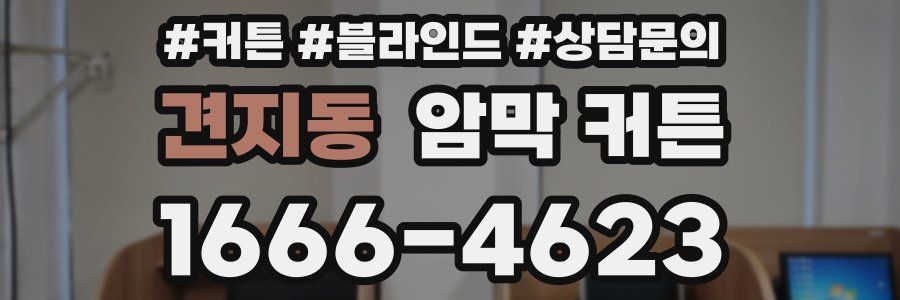 견지동 암막 커튼